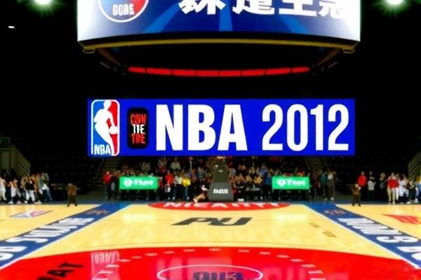 2012年nba西决赛视频录像,2012年nba总决赛集锦