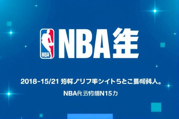 2018年12月21日nba录像回放,2018年11月15日nba直播