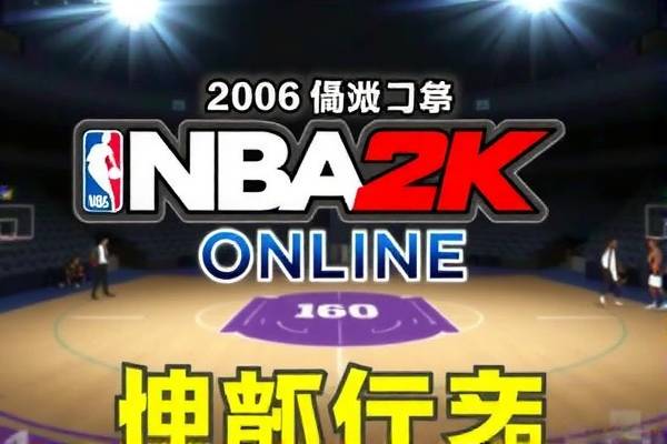 nba2konline录像在,nba2konline录像在哪看